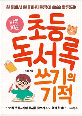하루 10분 초등 독서록 쓰기의 기적 표지