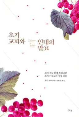 초기 교회와 인내의 발효 cover