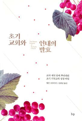 초기 교회와 인내의 발효 표지