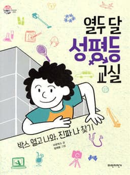 열두 달 성평등 교실 표지