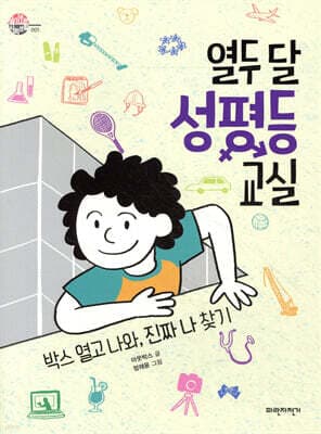 열두 달 성평등 교실 표지