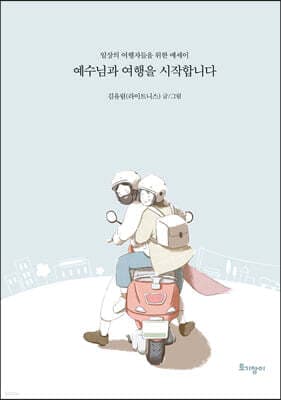 예수님과 여행을 시작합니다 표지