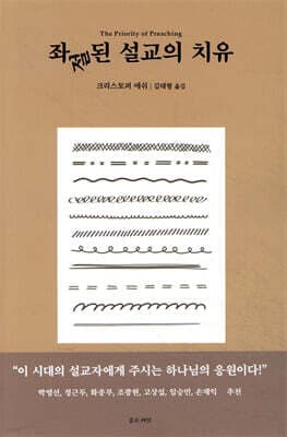 좌절된 설교의 치유 표지