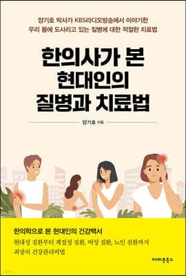 한의사가 본 현대인의 질병과 치료법 표지