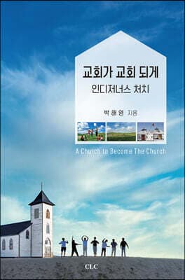 교회가 교회 되게 표지
