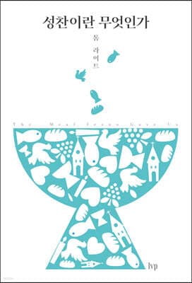 성찬이란 무엇인가 cover