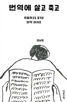 번역에 살고 죽고 표지