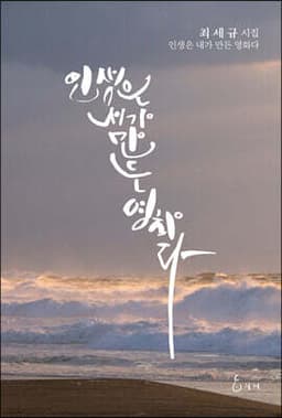 인생은 내가 만든 영화다 표지