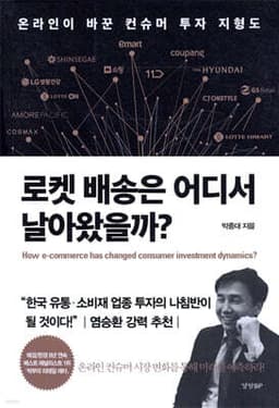 로켓 배송은 어디서 날아왔을까? 표지