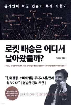 로켓 배송은 어디서 날아왔을까? cover