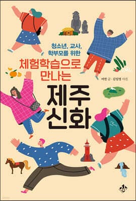 체험학습으로 만나는 제주신화 표지
