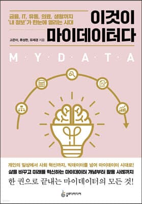 이것이 마이데이터다 표지