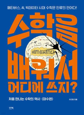 수학을 배워서 어디에 쓰지? 표지