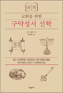 교회를 위한 구약성서 신학 표지