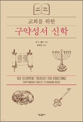 교회를 위한 구약성서 신학 cover