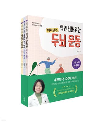 이은아 박사의 치매 예방 활동북 1~3권 세트 cover
