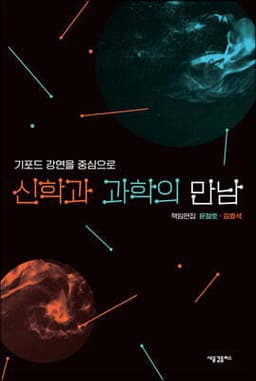 신학과 과학의 만남 표지