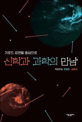 신학과 과학의 만남 표지