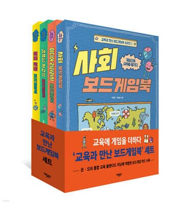 교육과 만난 보드게임북 시리즈 1~4권 세트 표지