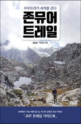 존뮤어트레일 표지