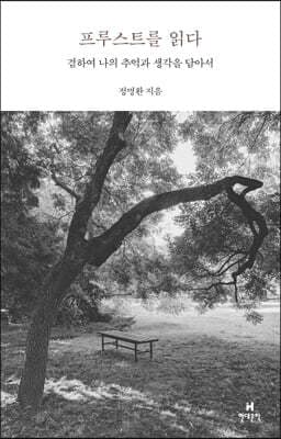 프루스트를 읽다 표지