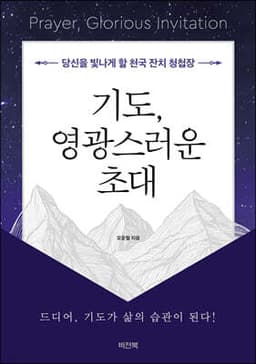 기도, 영광스러운 초대 표지
