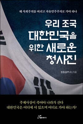 우리 조국 대한민국을 위한 새로운 청사진 표지