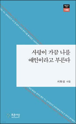 사랑이 가끔 나를 애인이라고 부른다 표지