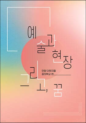 예술과 현장 그리고, 꿈 표지