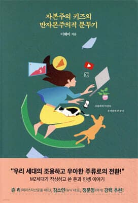 자본주의 키즈의 반자본주의적 분투기 표지
