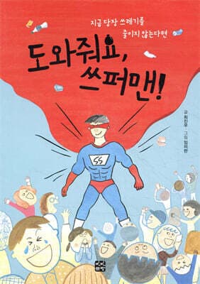 도와줘요, 쓰퍼맨! 표지