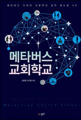 메타버스 교회학교 표지