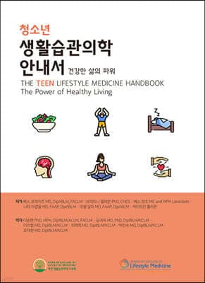 청소년 생활습관의학 안내서 표지