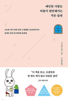 예민한 사람도 마음이 편안해지는 작은 습관 표지