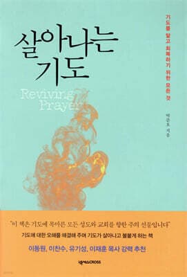 살아나는 기도 표지
