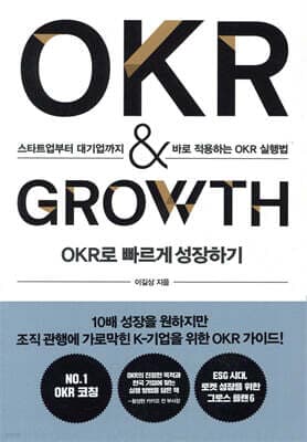 OKR로 빠르게 성장하기 OKR & GROWTH 표지