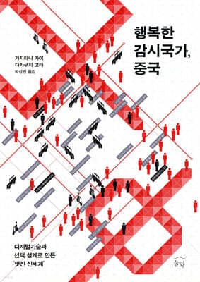 행복한 감시국가, 중국 표지