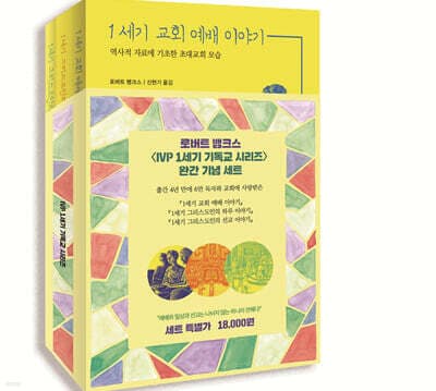 IVP 1세기 기독교 시리즈 세트 표지