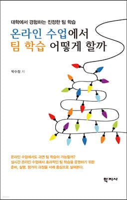온라인 수업에서 팀 학습 어떻게 할까 표지