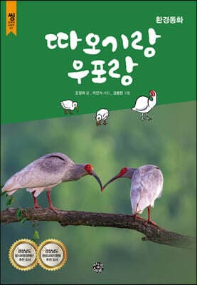 따오기랑 우포랑 표지