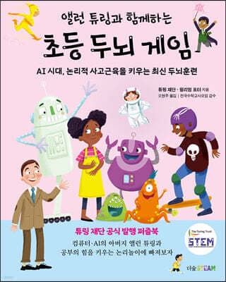 앨런 튜링과 함께하는 초등 두뇌 게임 표지
