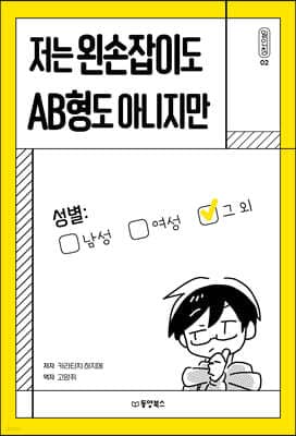 저는 왼손잡이도 AB형도 아니지만 표지