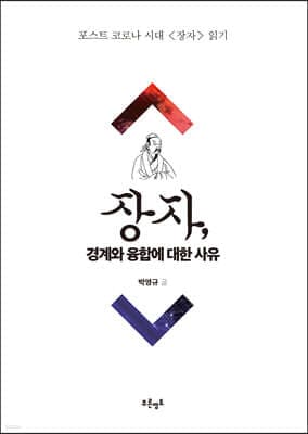 장자, 경계와 융합에 대한 사유 표지