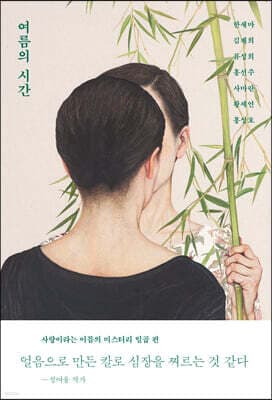 여름의 시간 표지