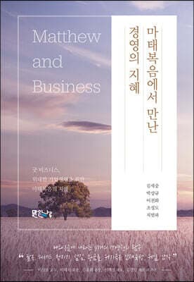 마태복음에서 만난 경영의 지혜 표지