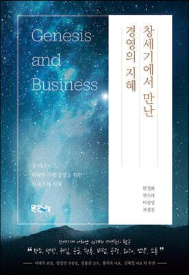 창세기에서 만난 경영의 지혜 표지