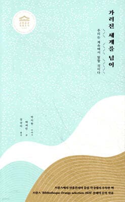가려진 세계를 넘어 표지