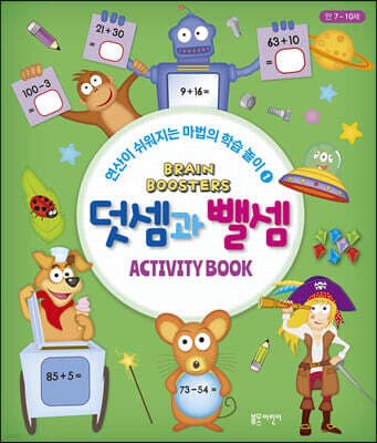 브레인 부스터 : 덧셈과 뺄셈 표지