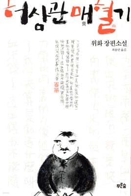 허삼관 매혈기 표지