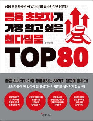 금융 초보자가 가장 알고 싶은 최다질문 TOP 80 표지